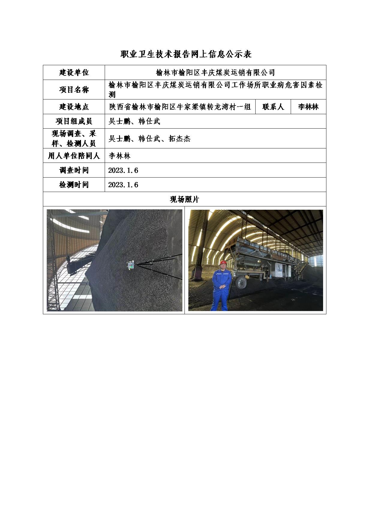 豐慶煤炭運(yùn)銷(xiāo)有限公司職業(yè)病危害因素檢測(cè)