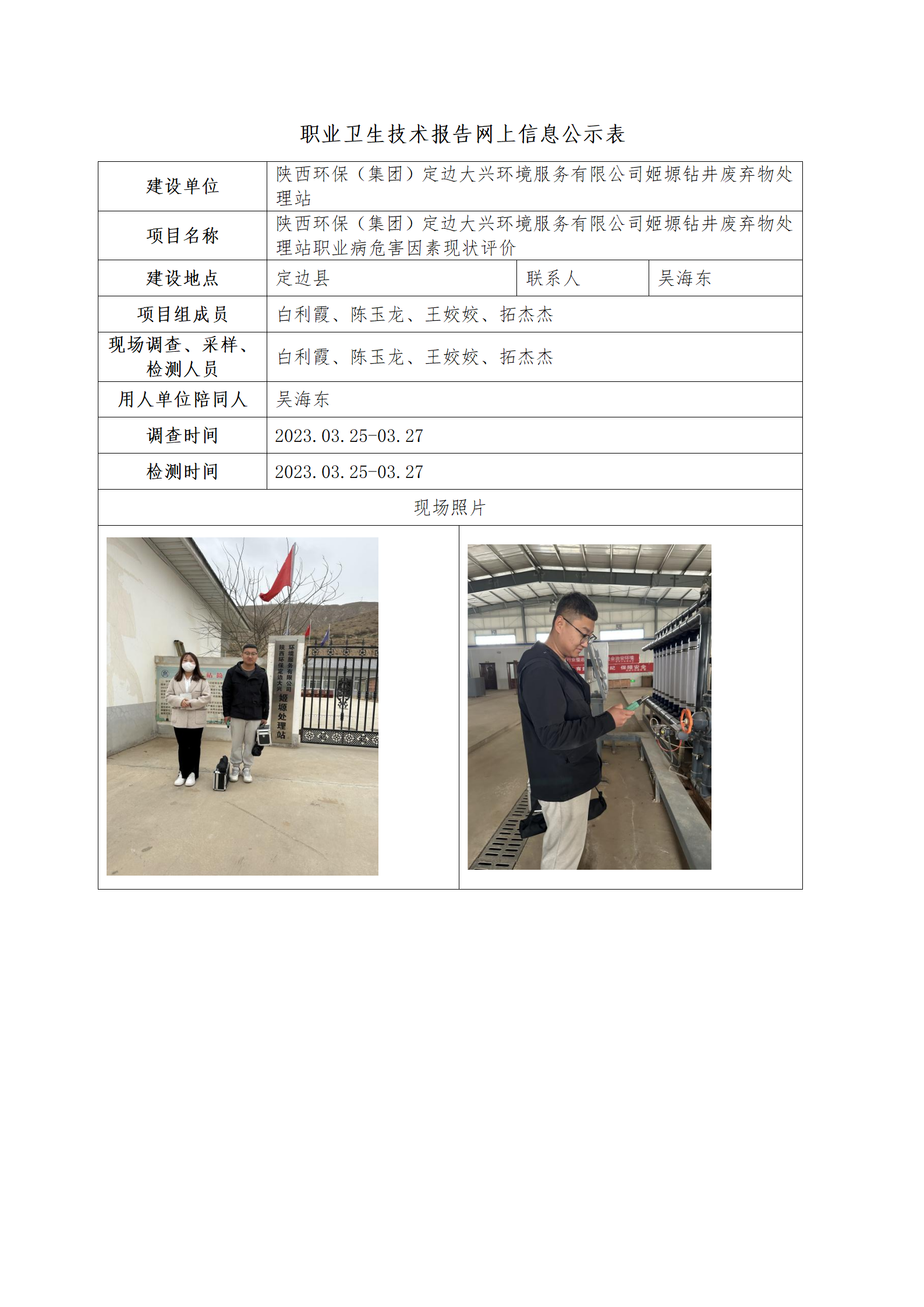 姬塬鉆井廢棄物處理站職業(yè)病危害因素現(xiàn)狀評(píng)價(jià)