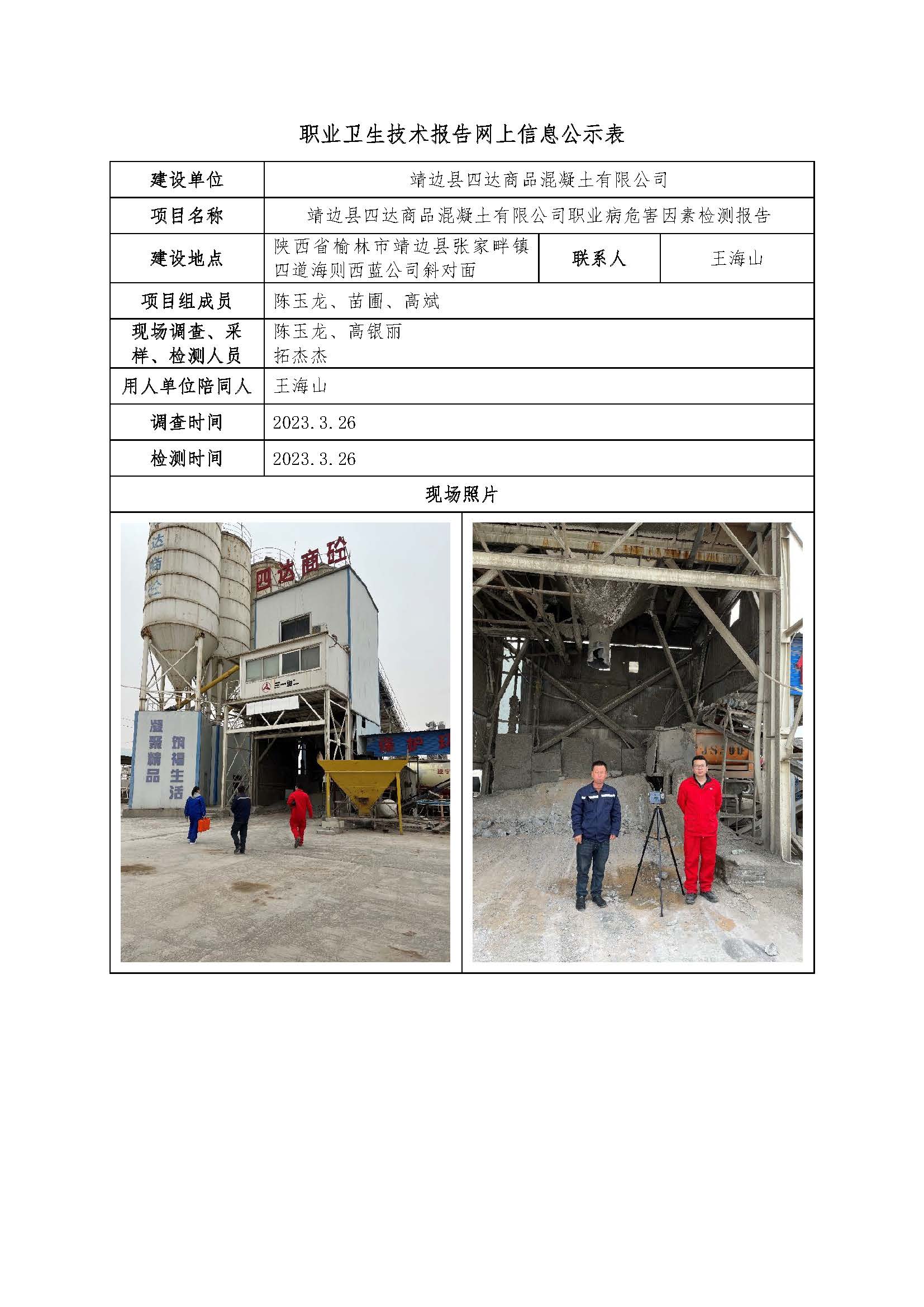 靖邊縣四達商品混凝土有限公司職業(yè)病危害因素檢測