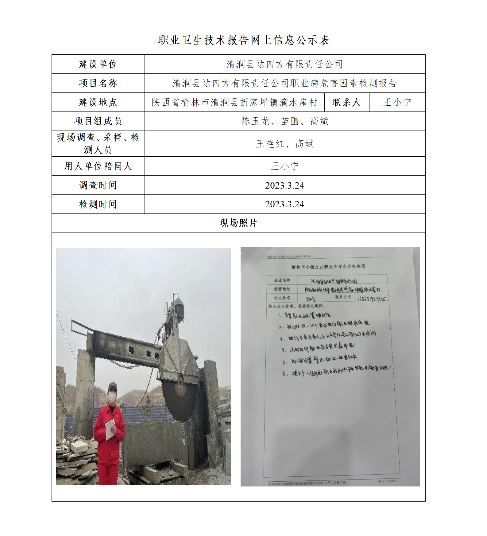 清澗縣達(dá)四方有限責(zé)任公司職業(yè)病危害因素檢測(cè)