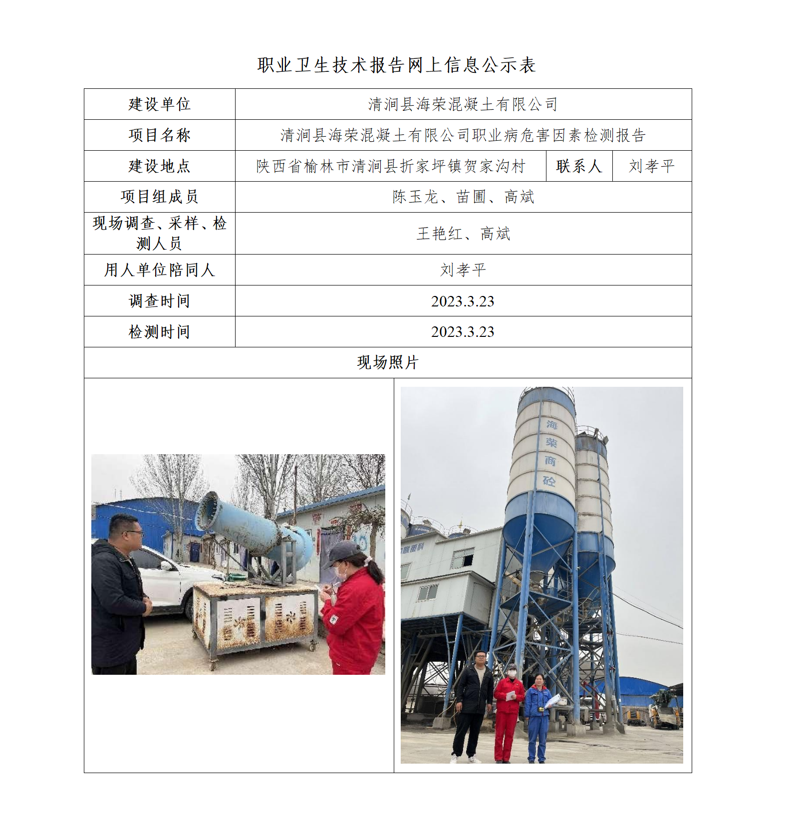 清澗縣海榮混凝土有限公司職業(yè)病危害因素檢測(cè)