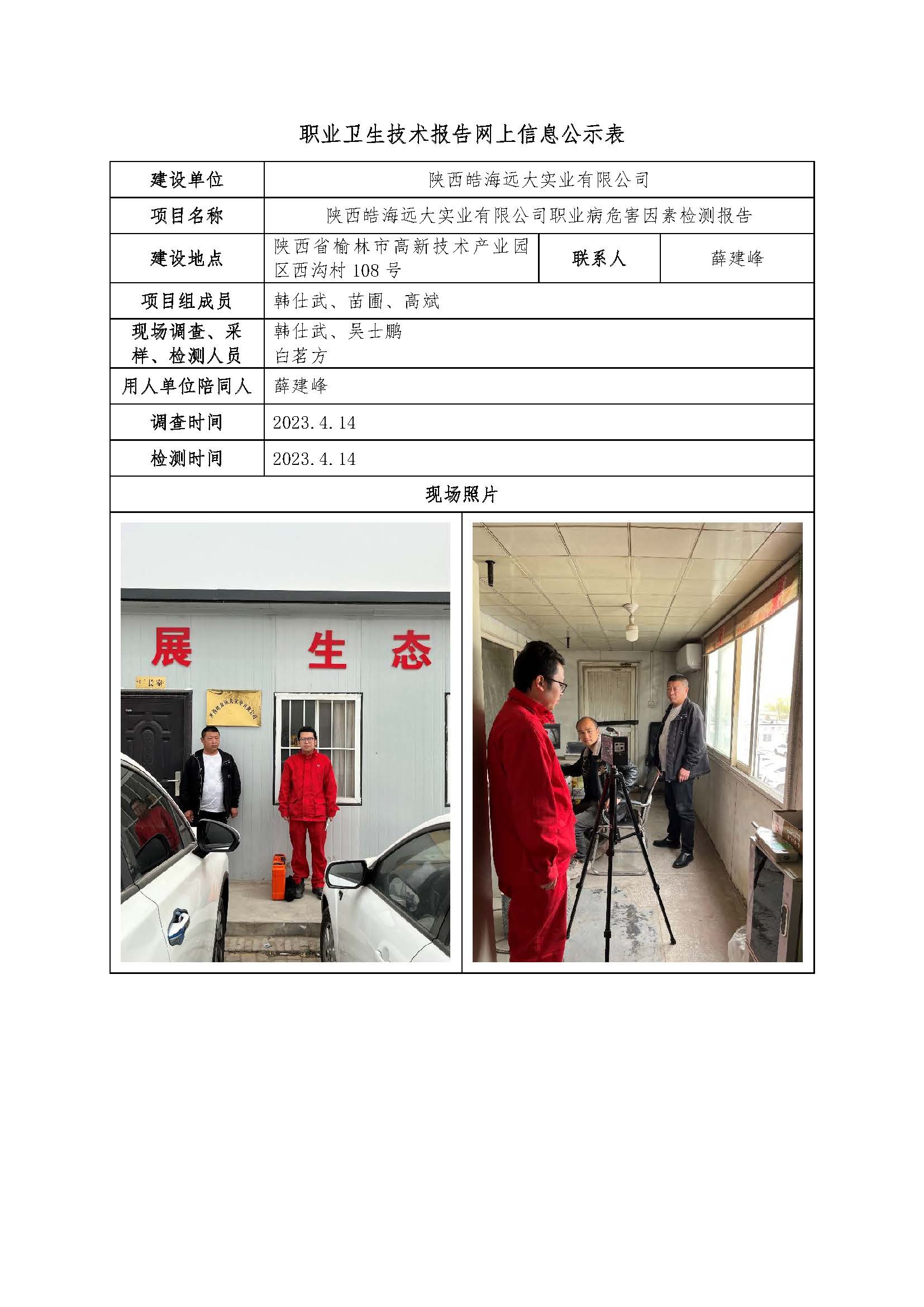 陜西皓海遠(yuǎn)大實(shí)業(yè)有限公司職業(yè)病危害因素檢測(cè)