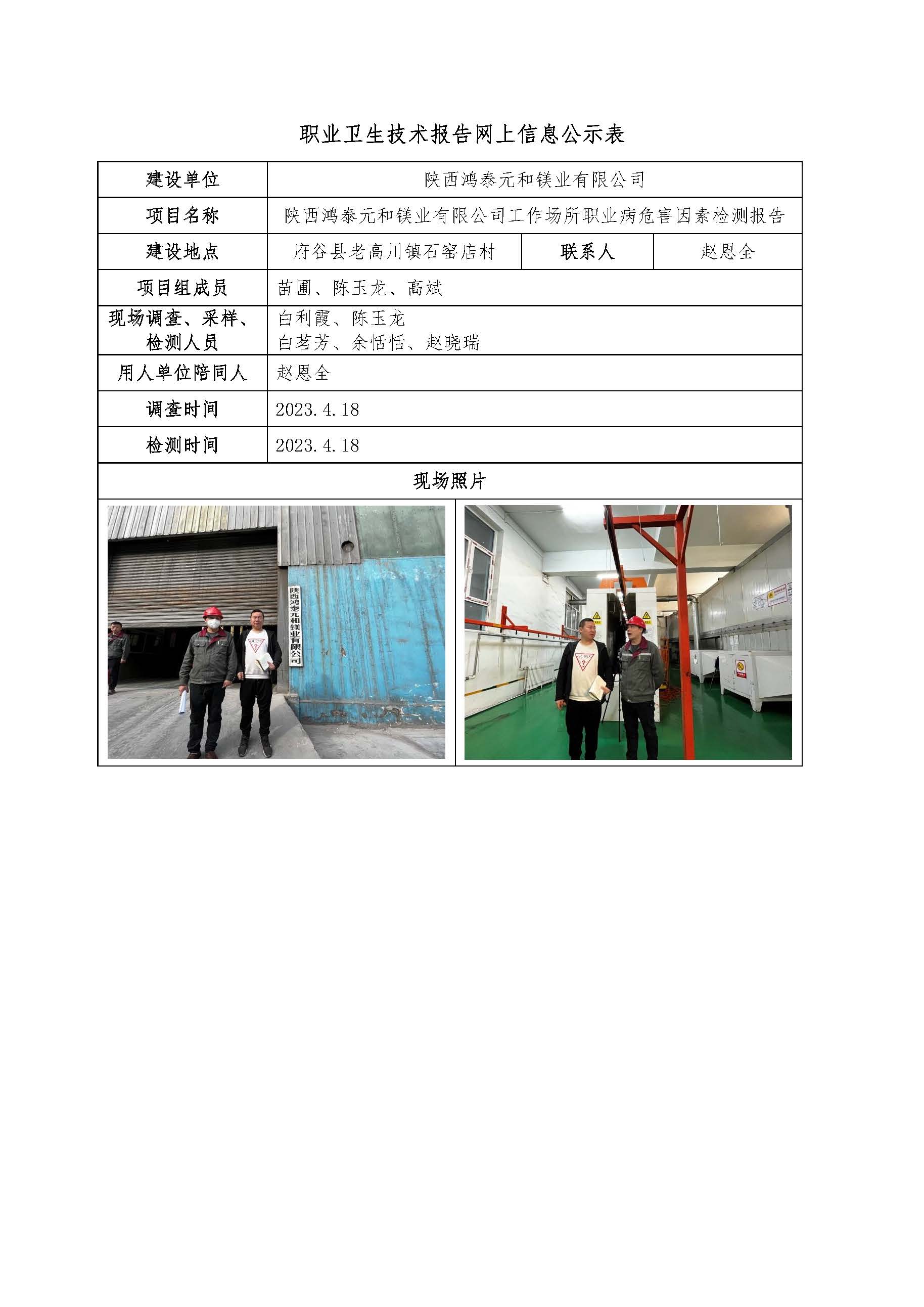 陜西鴻泰元和鎂業(yè)有限公司工作場(chǎng)所職業(yè)病危害因素檢測(cè)報(bào)告