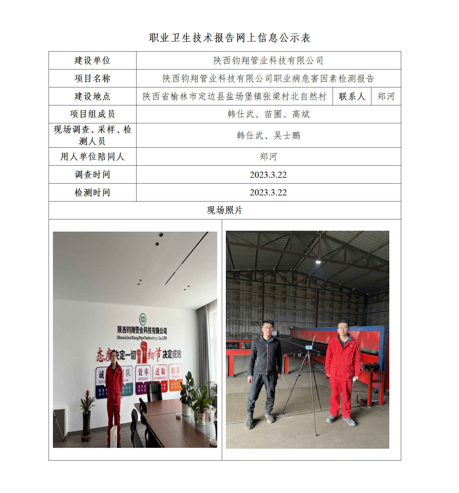 陜西鈞翔管業(yè)科技有限公司職業(yè)病危害因素檢測