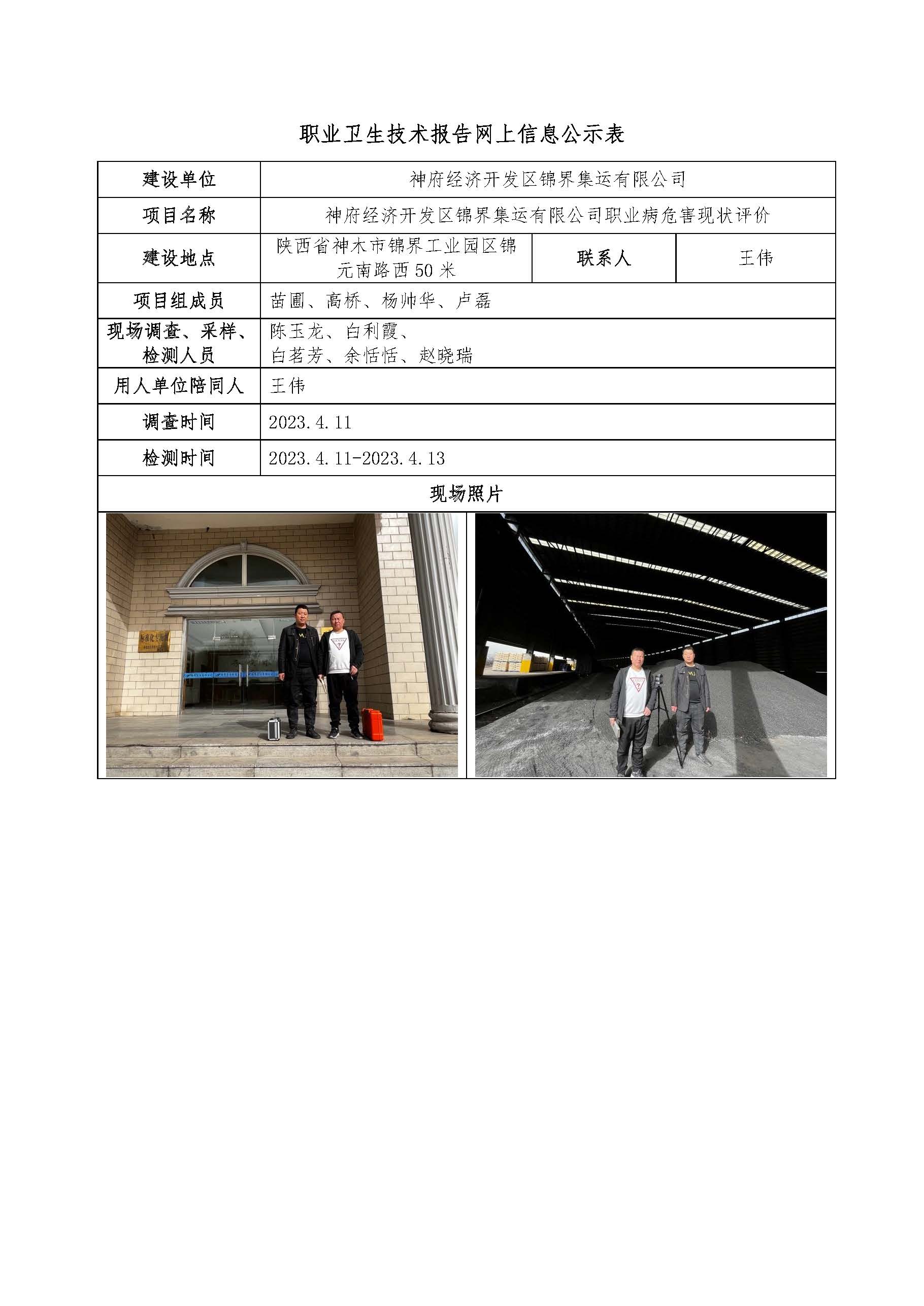 神府經(jīng)濟(jì)開發(fā)區(qū)錦界集運(yùn)有限公司職業(yè)病危害現(xiàn)狀評(píng)價(jià)
