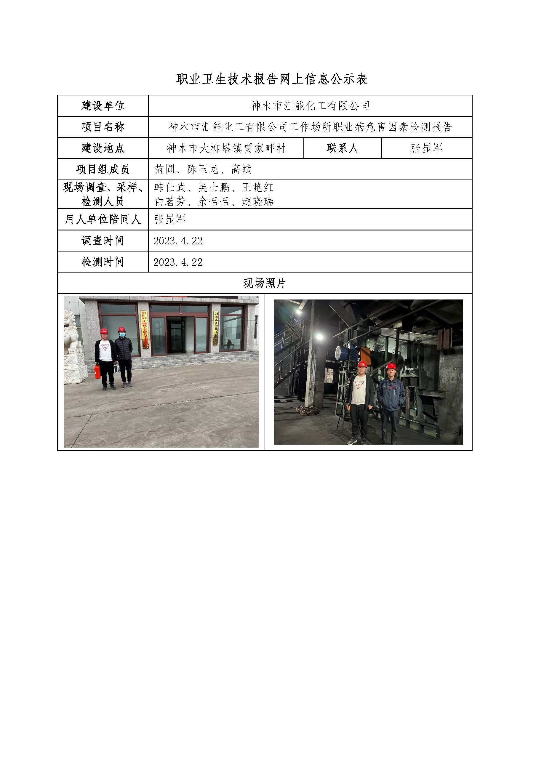 神木市匯能化工有限公司工作場所職業(yè)病危害因素檢測報告