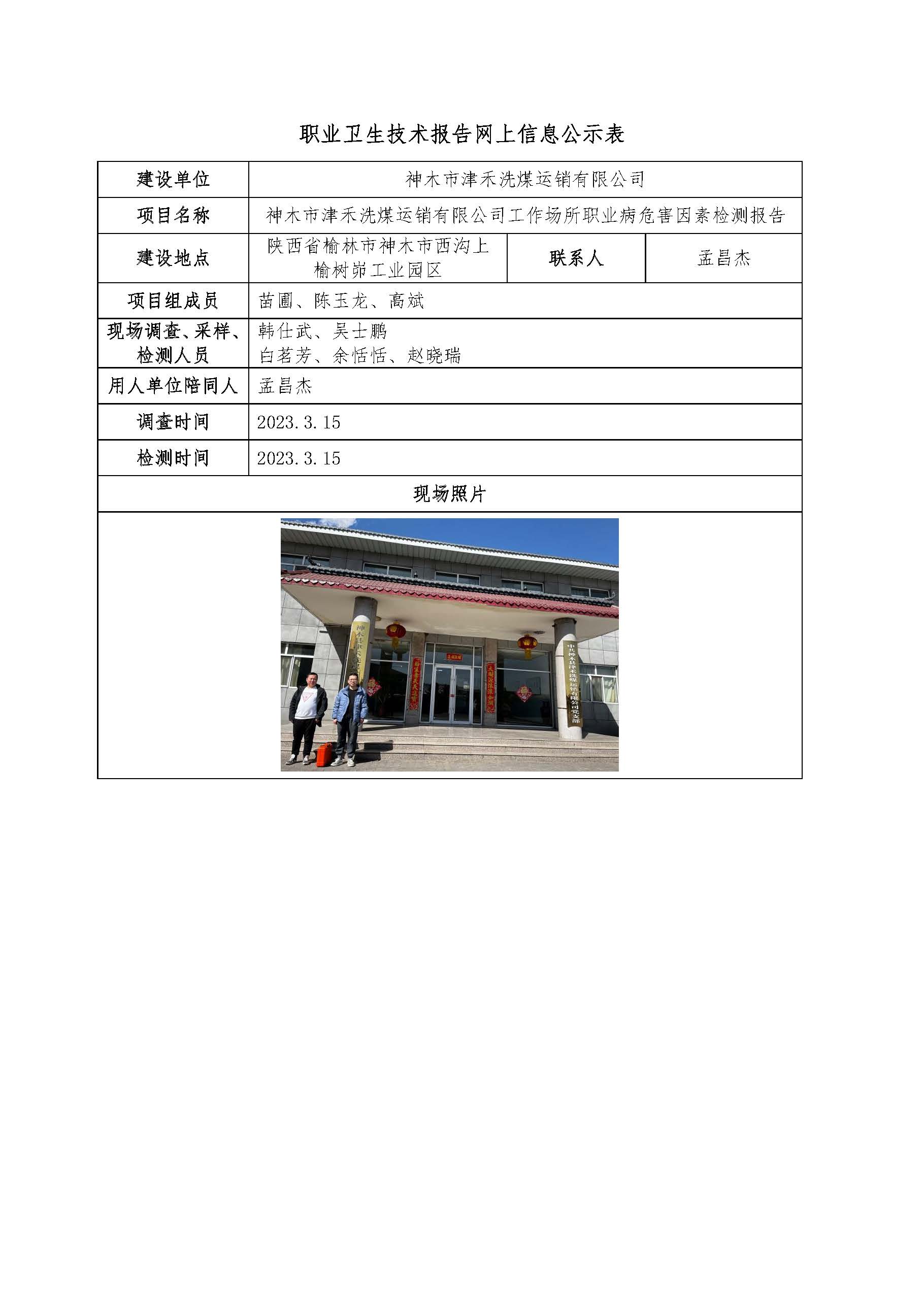 神木市津禾洗煤運(yùn)銷有限公司工作場所職業(yè)病危害因素檢測