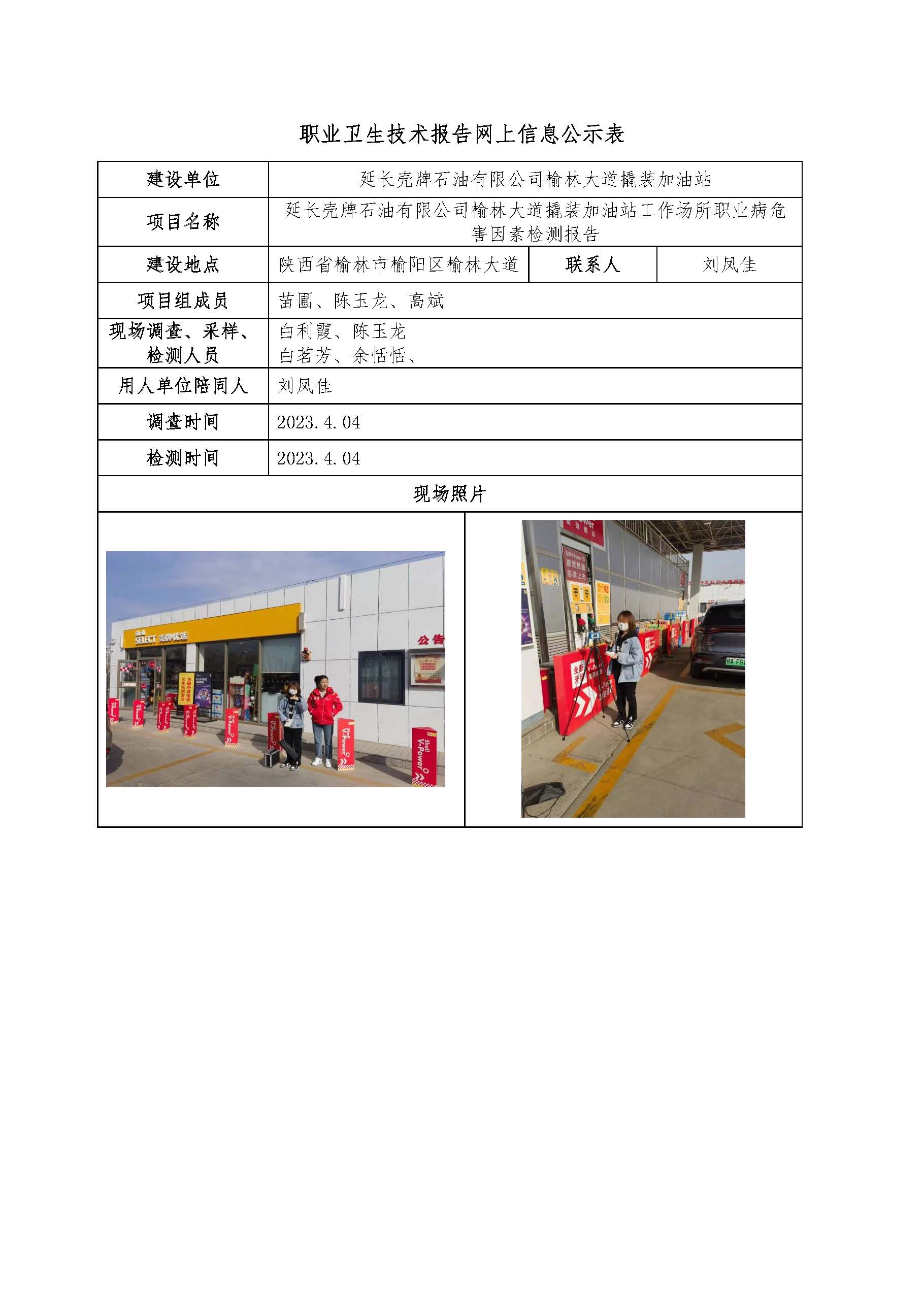 延長殼牌石油有限公司榆林大道撬裝加油站工作場(chǎng)所職業(yè)病危害因素檢測(cè)報(bào)告