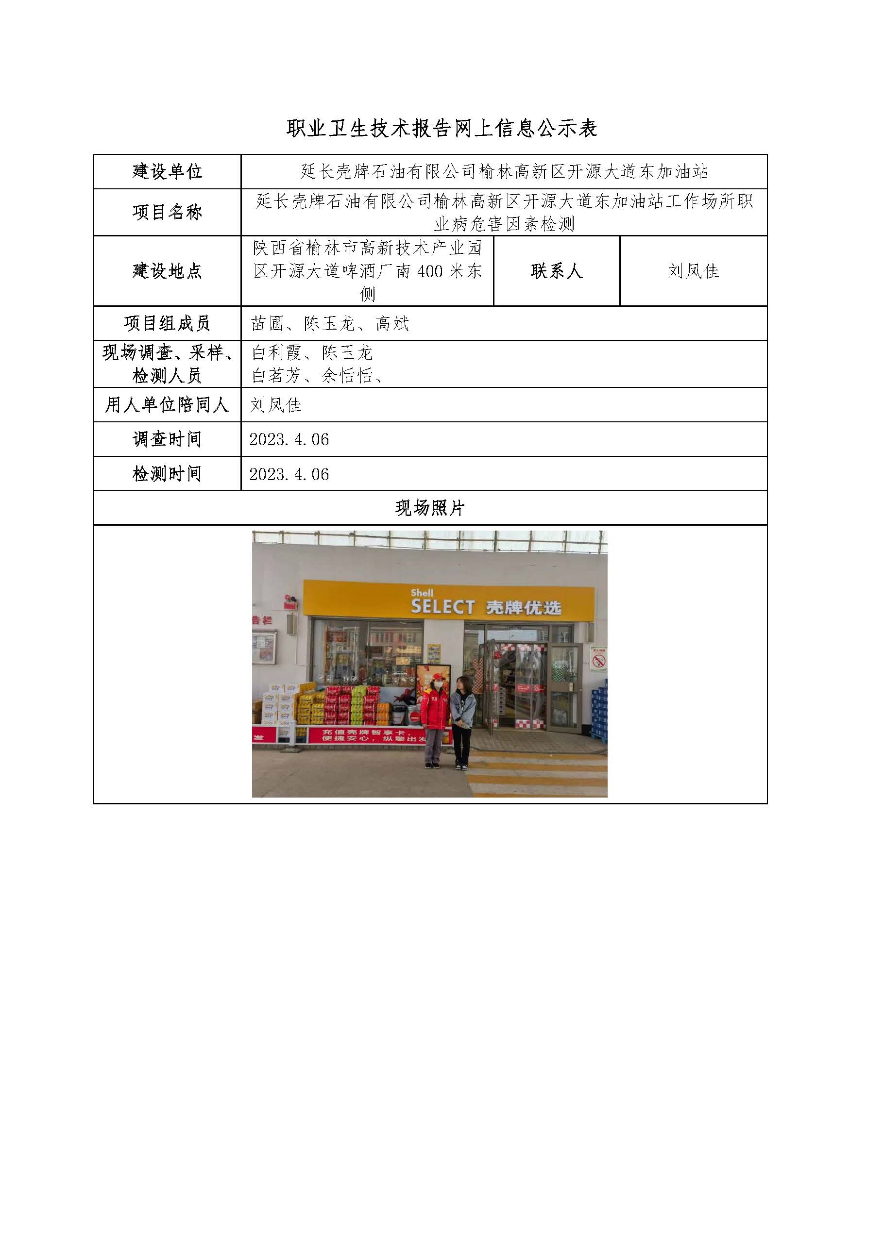延長(zhǎng)殼牌石油有限公司榆林高新區(qū)開(kāi)源大道東加油站工作場(chǎng)所職業(yè)病危害因素檢測(cè)