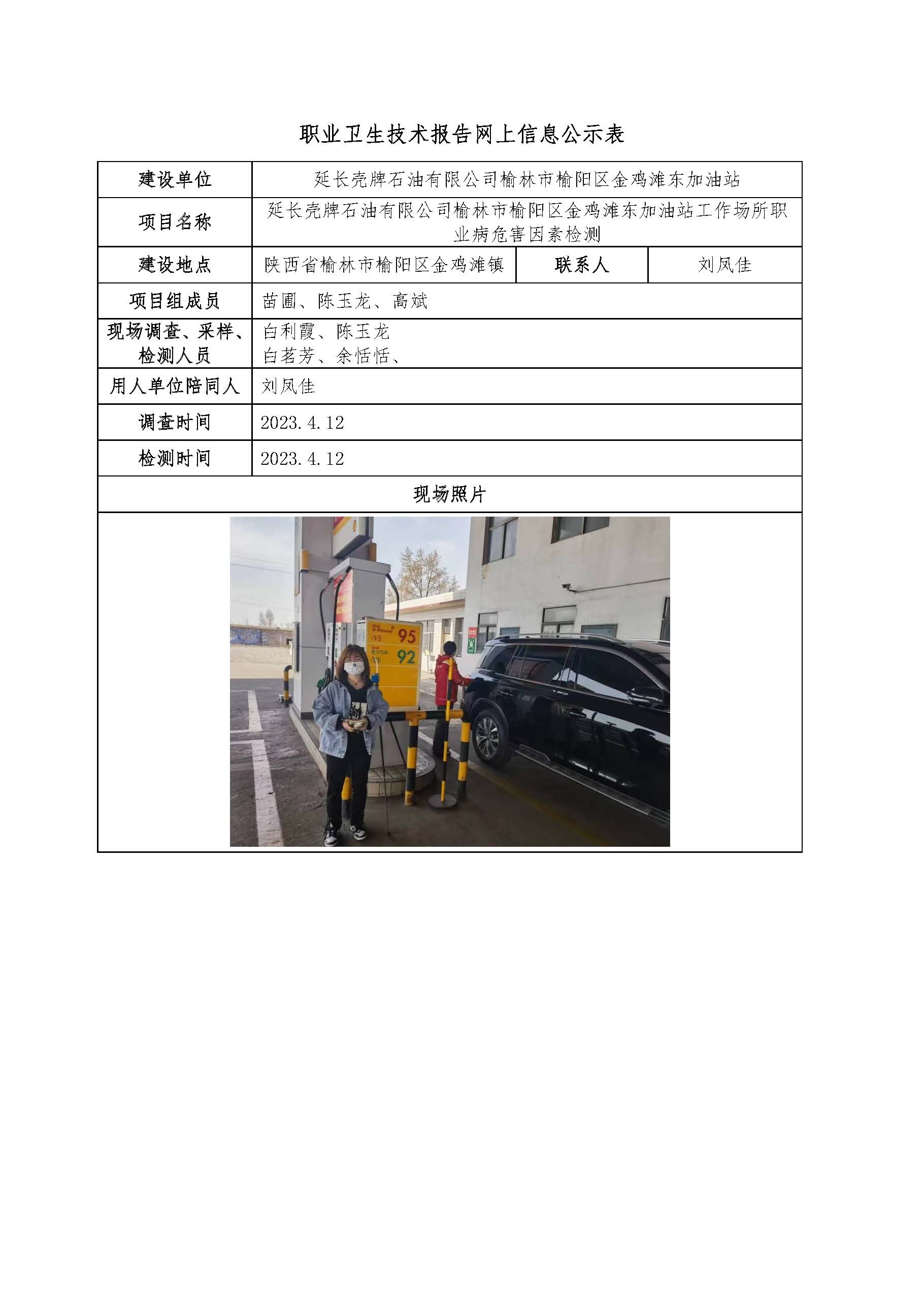 延長(zhǎng)殼牌石油有限公司榆林市榆陽(yáng)區(qū)金雞灘東加油站工作場(chǎng)所職業(yè)病危害因素檢測(cè)