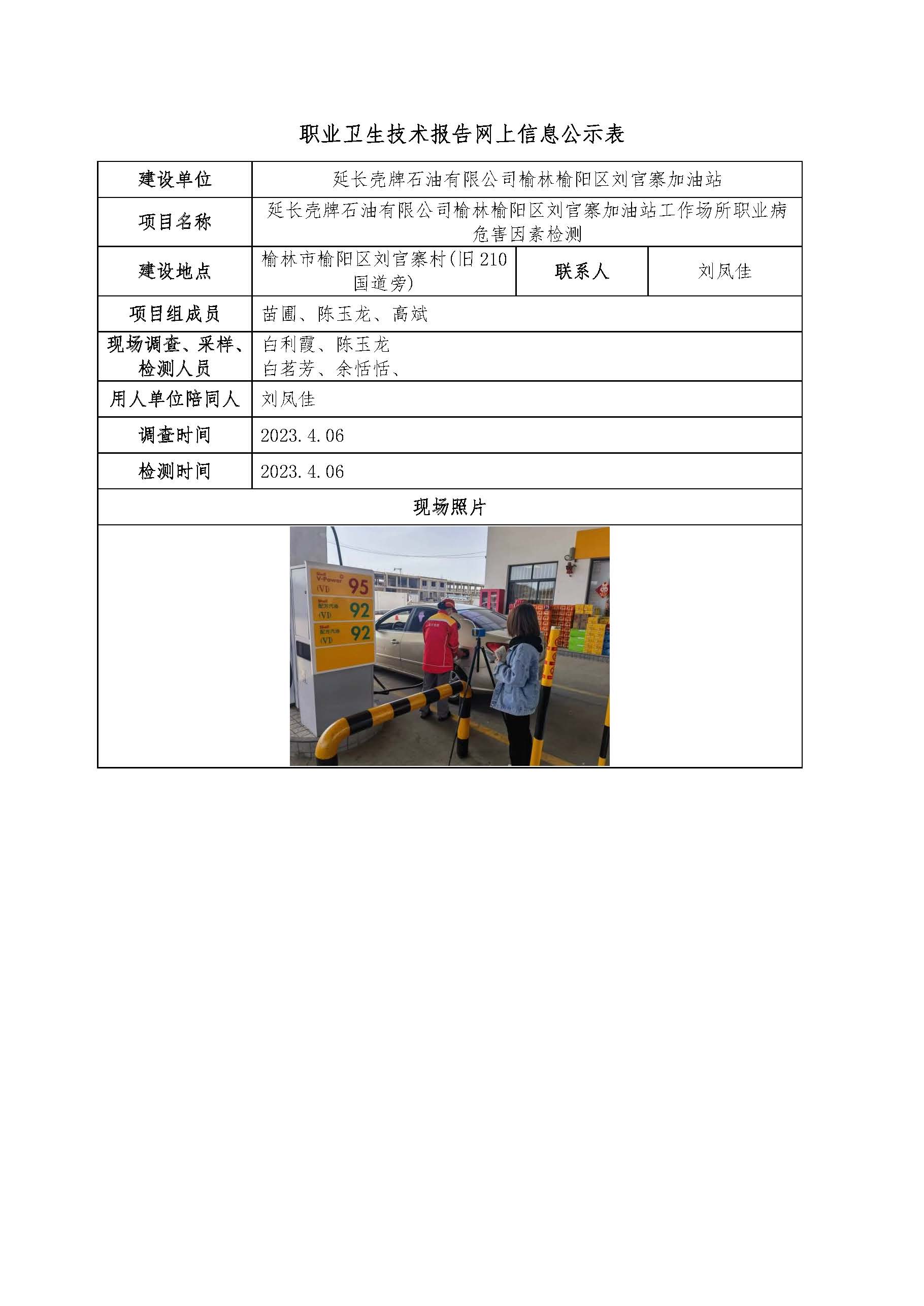 延長殼牌石油有限公司榆林榆陽區(qū)劉官寨加油站工作場所職業(yè)病危害因素檢測