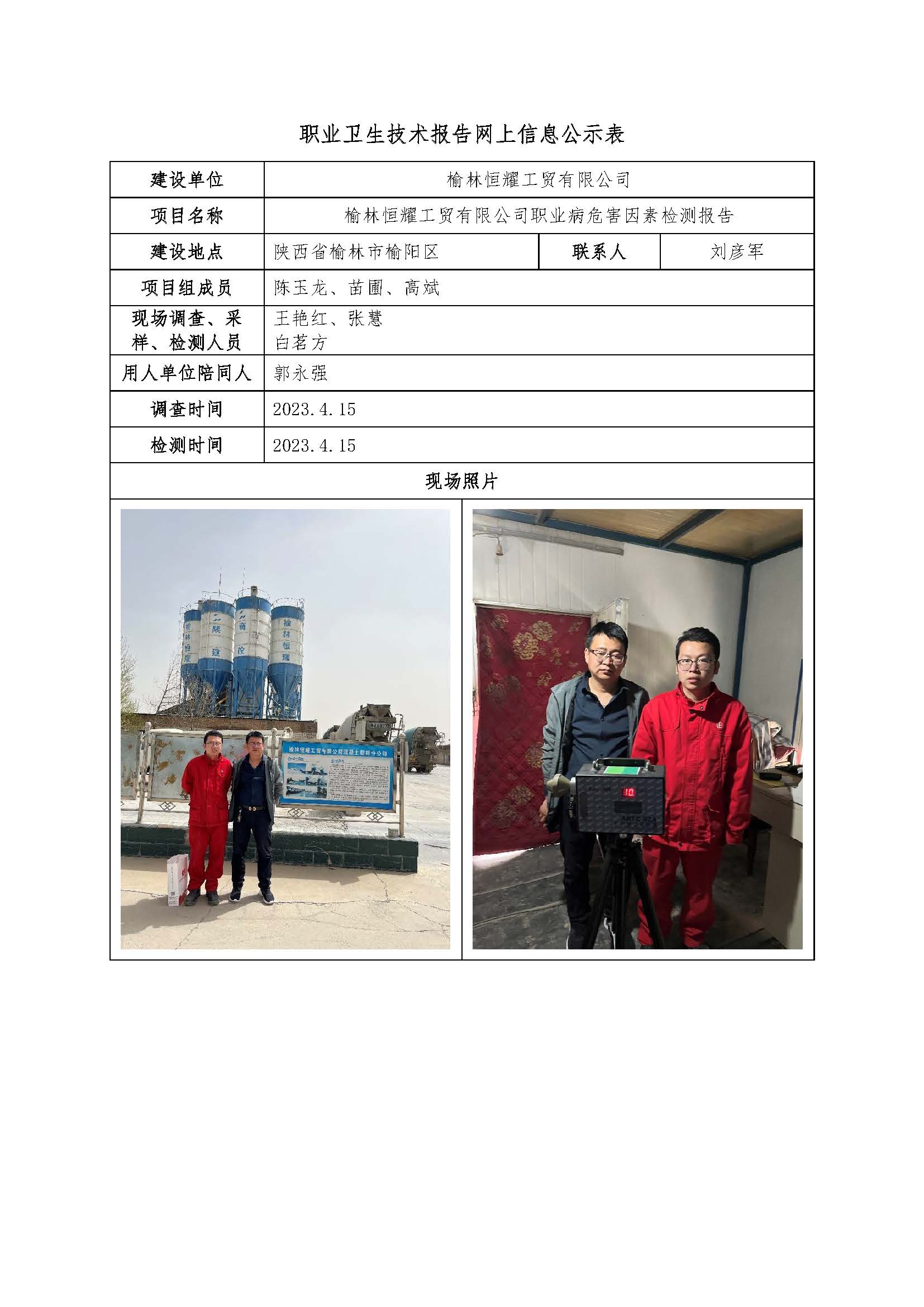 榆林恒耀工貿(mào)有限公司職業(yè)病危害因素檢測