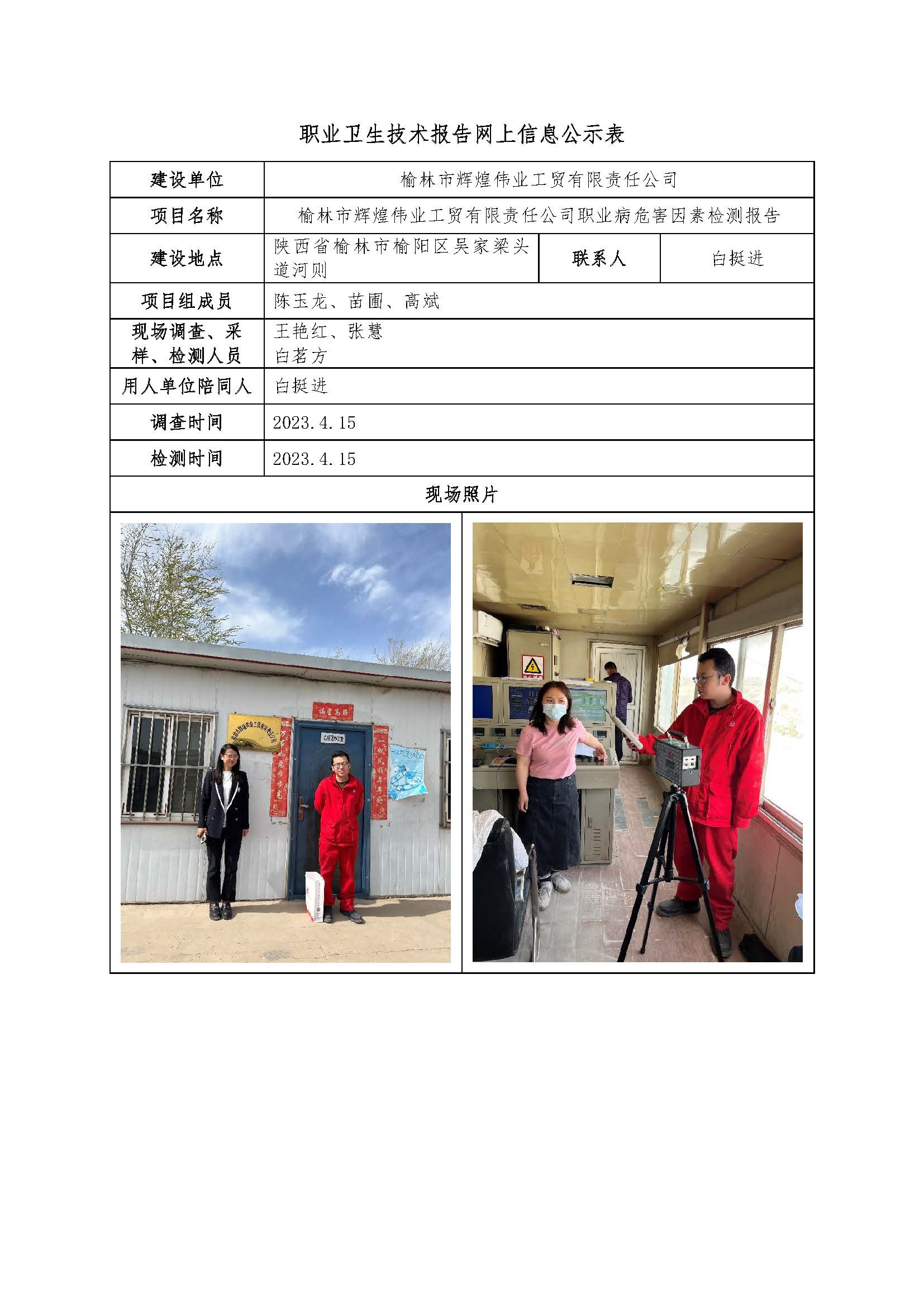 榆林市輝煌偉業(yè)工貿(mào)有限責(zé)任公司職業(yè)病危害因素檢測(cè)