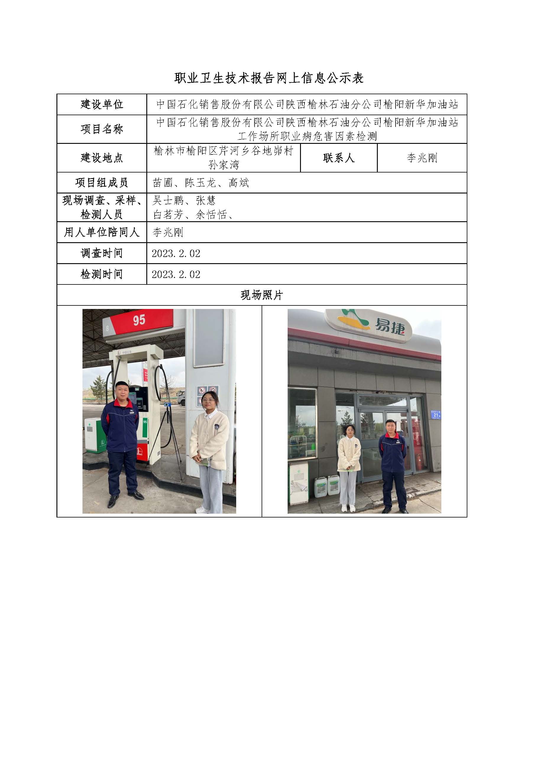中國石化銷售股份有限公司陜西榆林石油分公司榆陽新華加油站工作場所職業(yè)病危害因素檢測