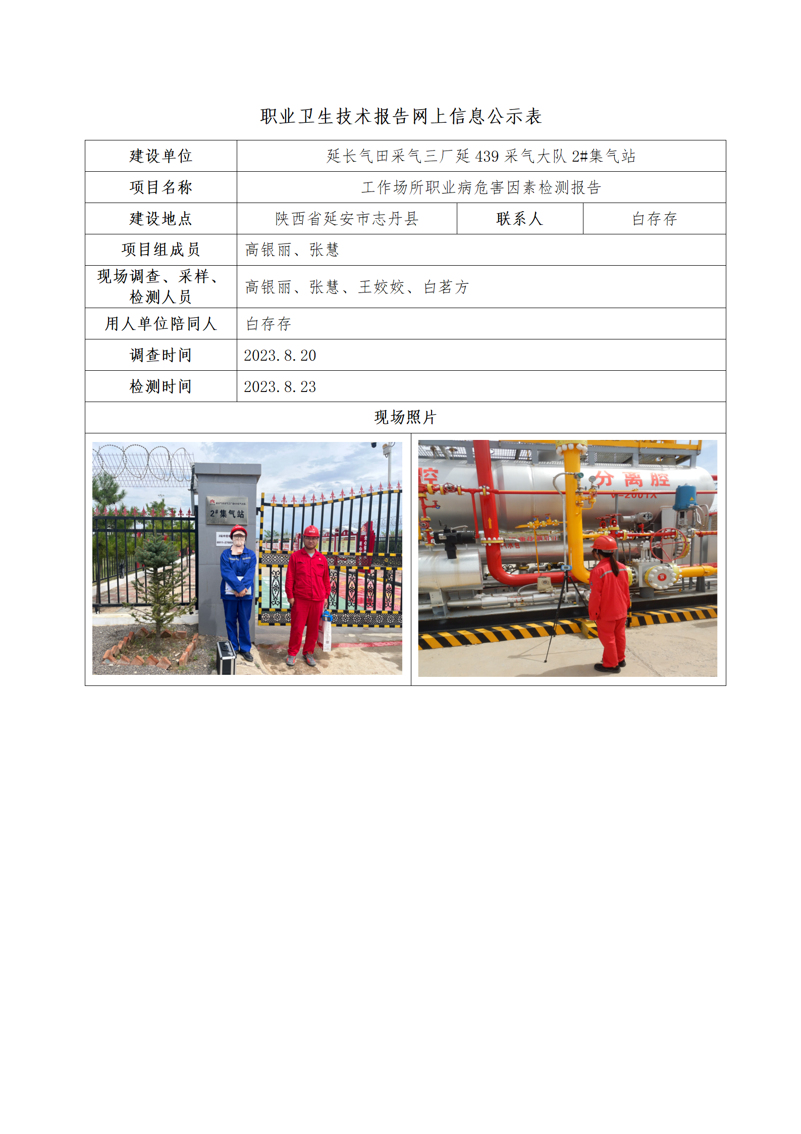 延長氣田采氣三廠延439采氣大隊2#集氣站公示
