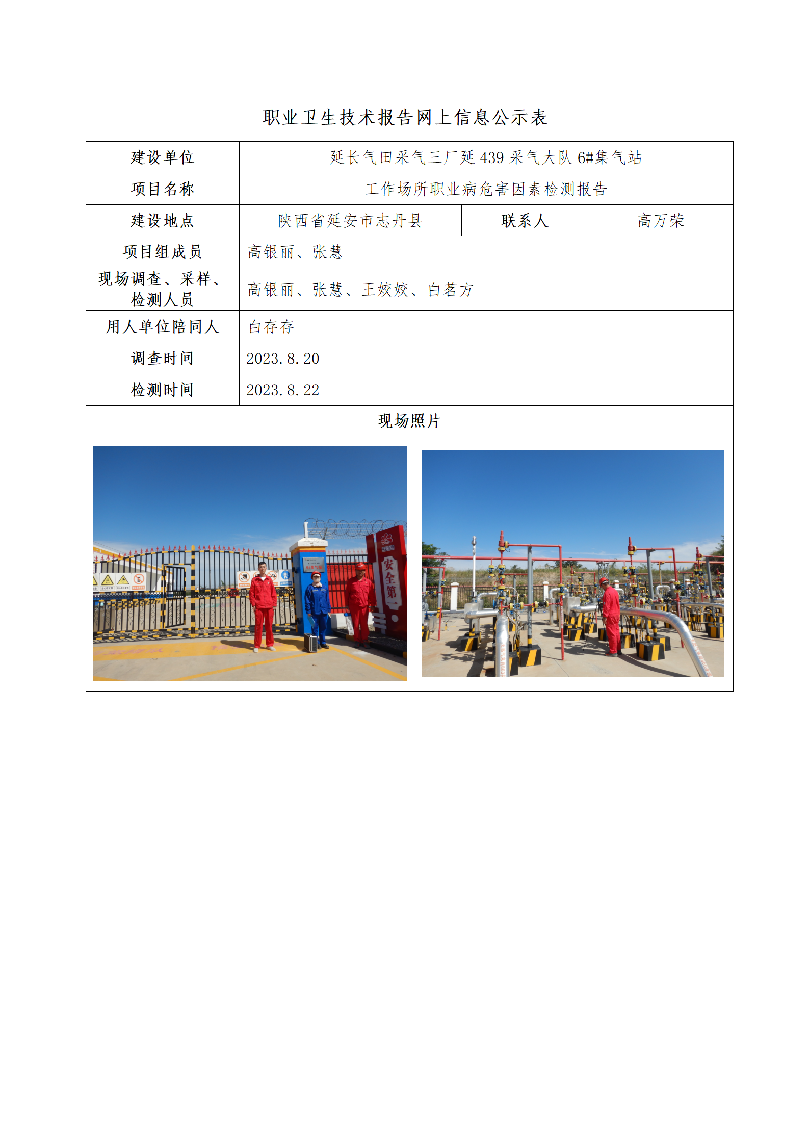延長(zhǎng)氣田采氣三廠延439采氣大隊(duì)6#集氣站公示