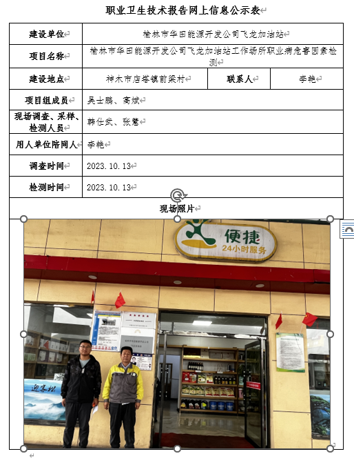 榆林市華田能源開(kāi)發(fā)公司飛龍加油站