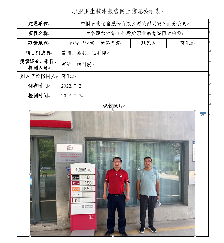 中國石化銷售股份有限公司陜西延安石油分公司甘谷驛加油站
