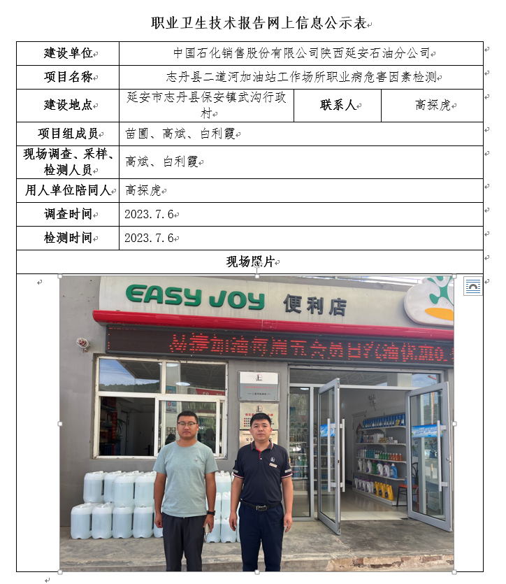 中國石化銷售股份有限公司陜西延安石油分公司志丹縣二道河加油站
