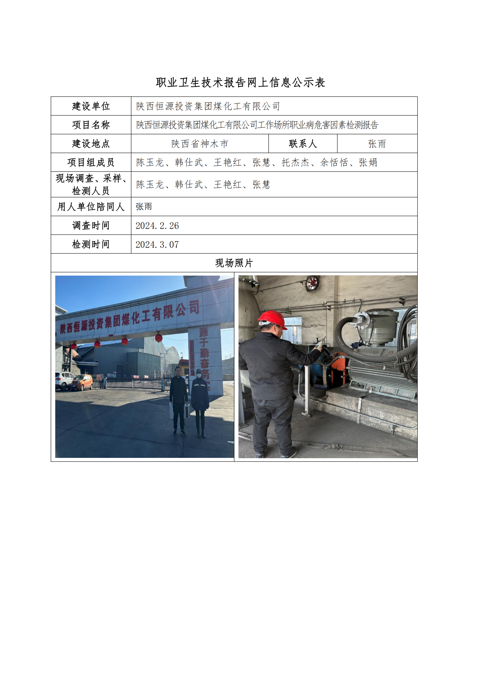 陜西恒源投資集團(tuán)煤化工有限公司職業(yè)衛(wèi)生技術(shù)報(bào)告網(wǎng)上信息公示表