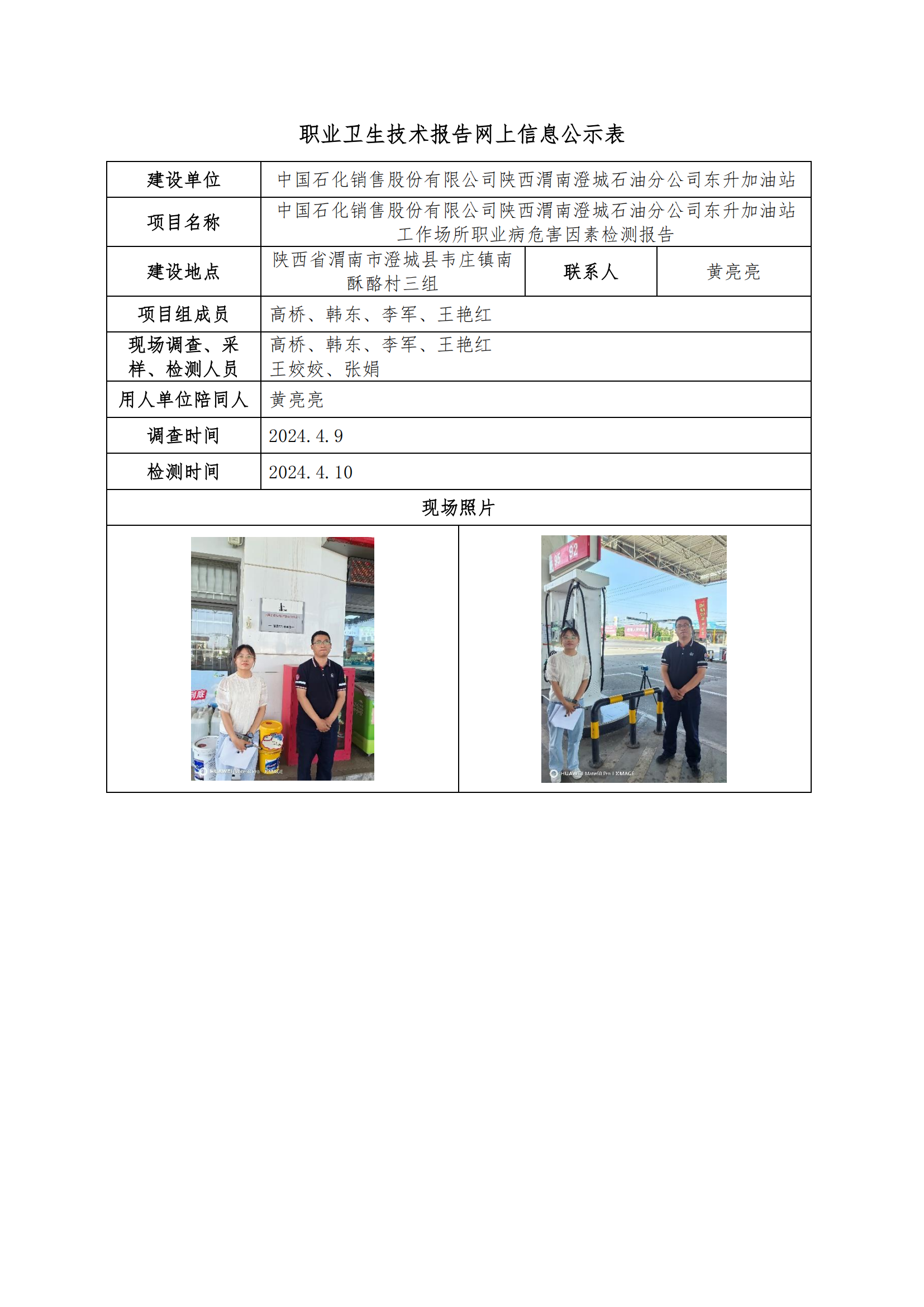 中國石化銷售股份有限公司陜西渭南澄城石油分公司東升加油站職業(yè)衛(wèi)生技術報告網(wǎng)上信息公示表
