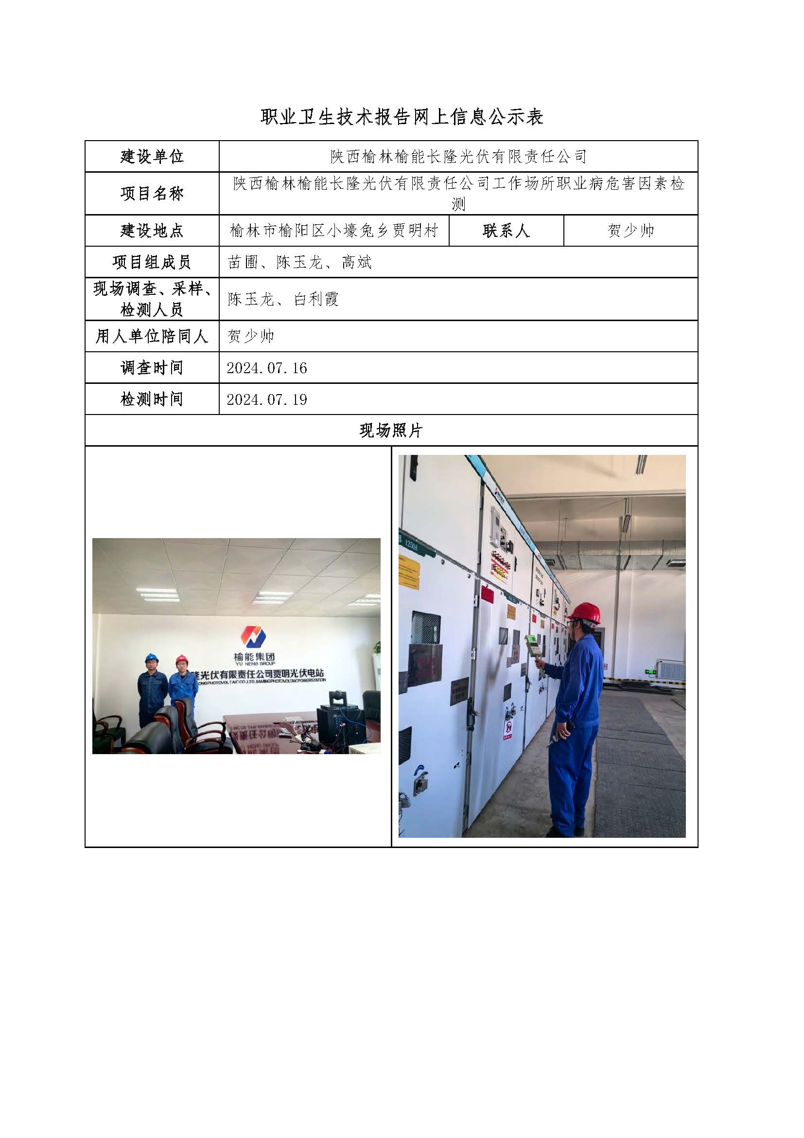 陜西榆林榆能長隆光伏有限責(zé)任公司工作場所職業(yè)病危害因素檢測項(xiàng)目公示