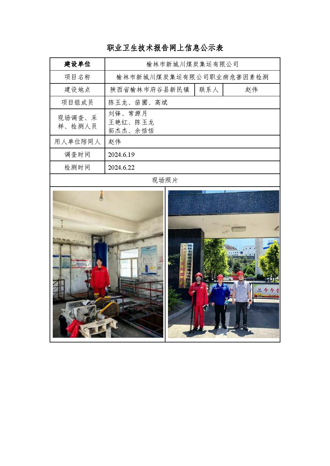 榆林市新城川煤炭集運(yùn)有限公司職業(yè)病危害因素檢測(cè)