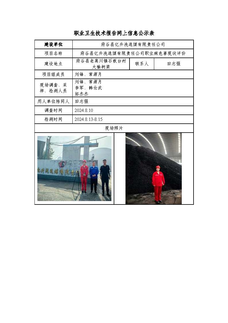 府谷縣億升洗選煤有限責(zé)任公司職業(yè)病危害現(xiàn)狀評(píng)價(jià)