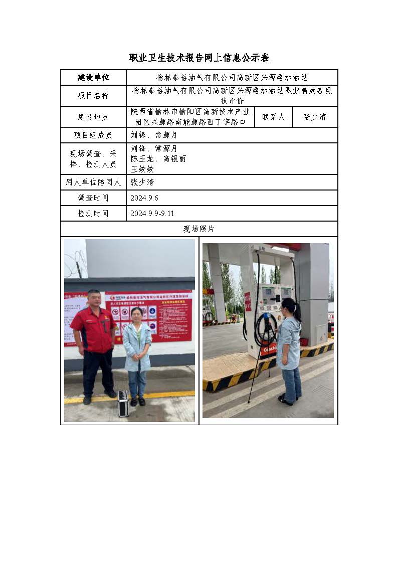 榆林泰裕油氣有限公司高新區(qū)興源路加油站職業(yè)病危害現(xiàn)狀評價