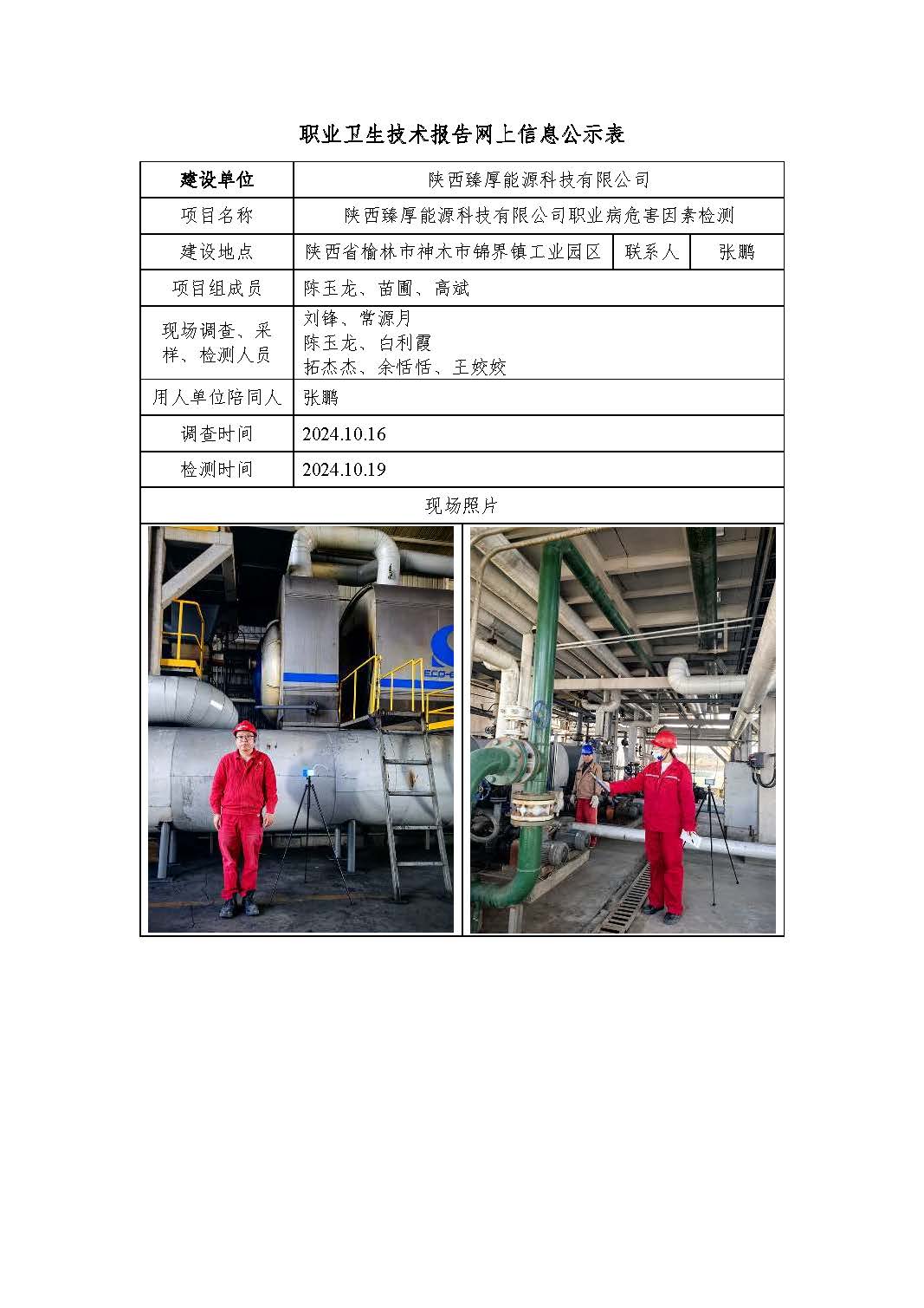 陜西臻厚能源科技有限公司職業(yè)病危害因素檢測