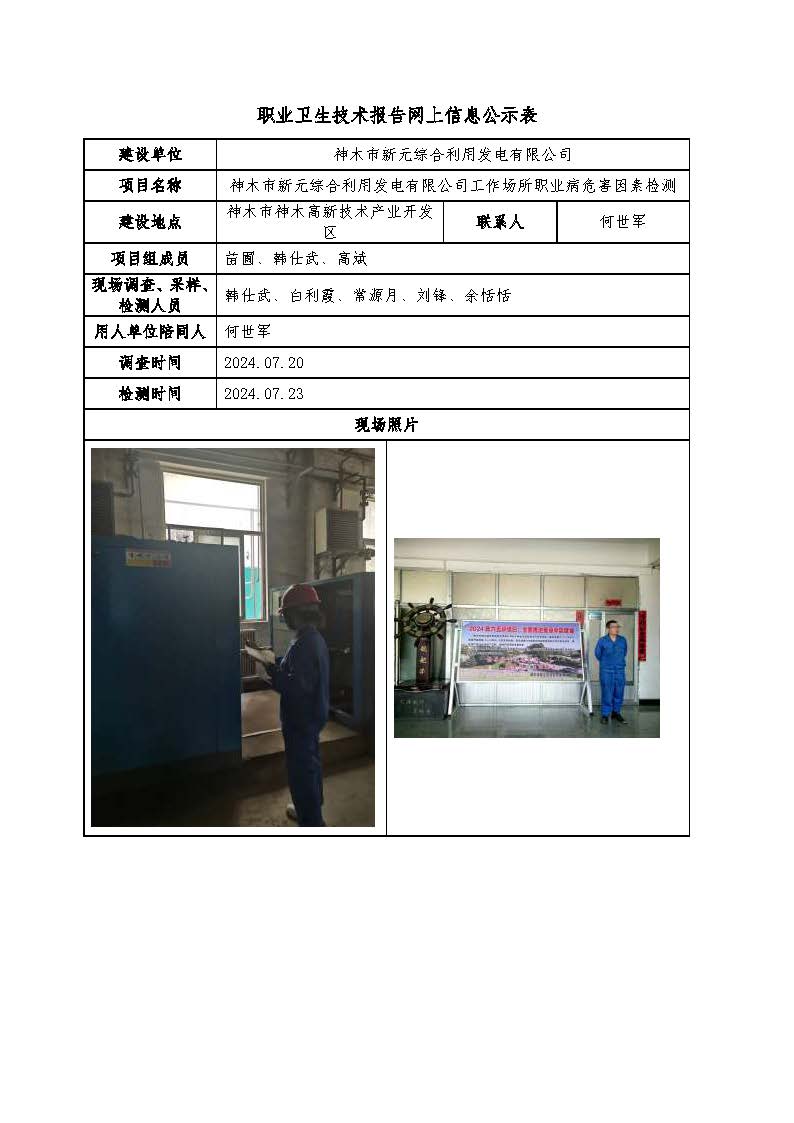 神木市新元綜合利用發(fā)電有限公司職業(yè)病危害因素檢測(cè)