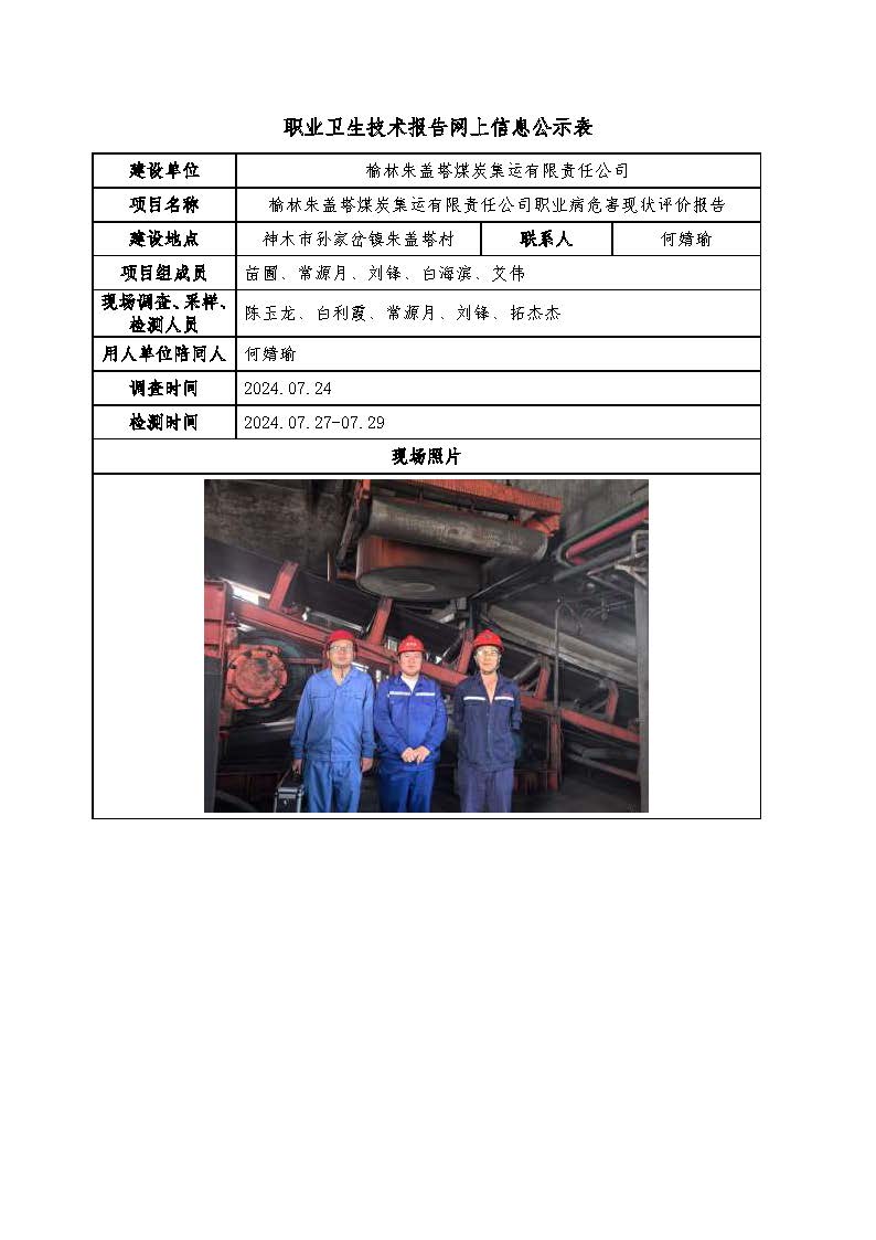 榆林朱蓋塔煤炭集運有限責(zé)任公司職業(yè)病危害現(xiàn)狀評價