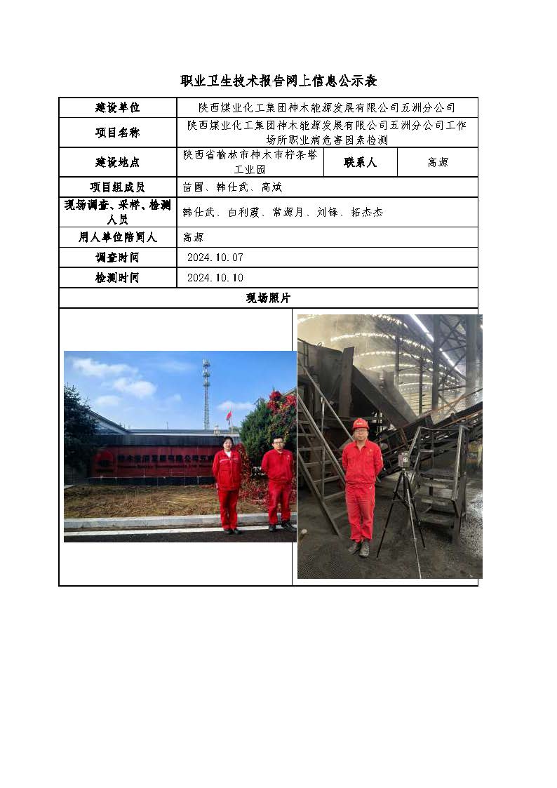 陜西煤業(yè)化工集團(tuán)神木能源發(fā)展有限公司五洲分公司工作場所職業(yè)病危害因素檢測