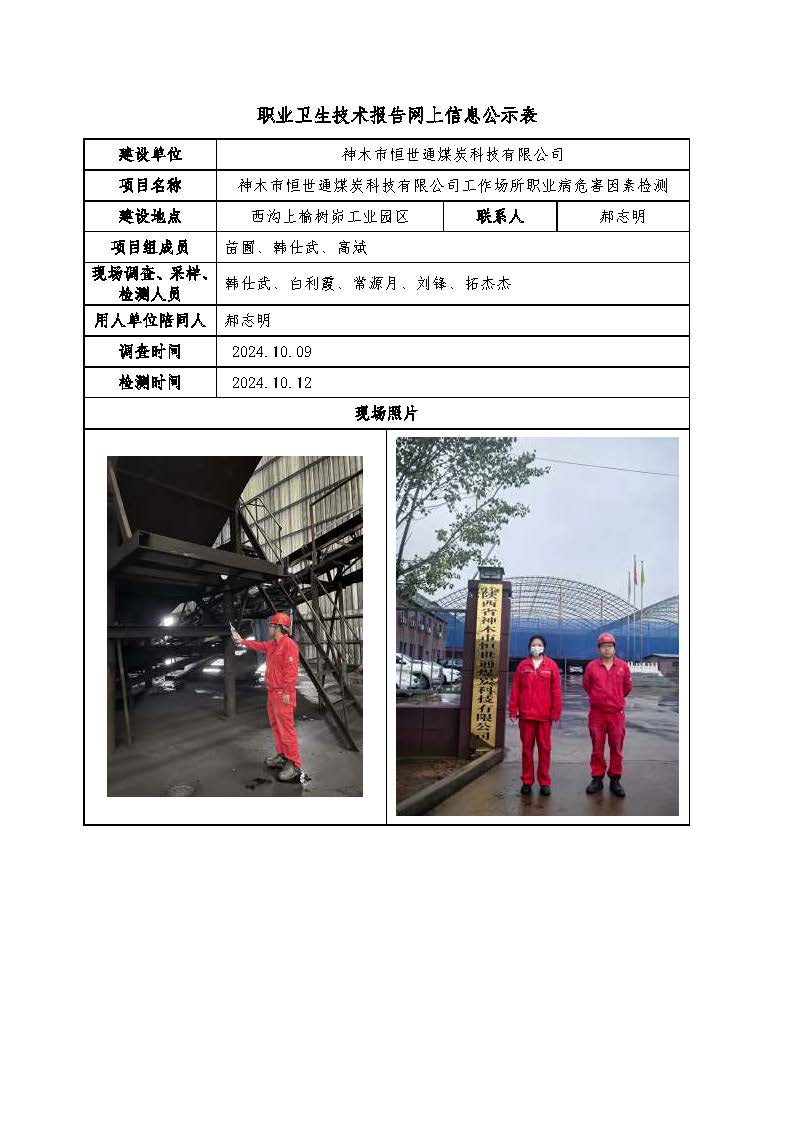 神木市恒世通煤炭科技有限公司工作場所職業(yè)病危害因素檢測